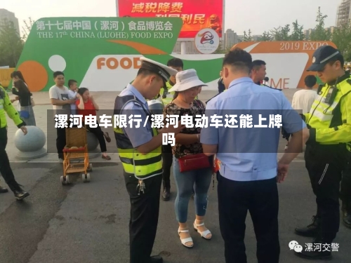 漯河电车限行/漯河电动车还能上牌吗