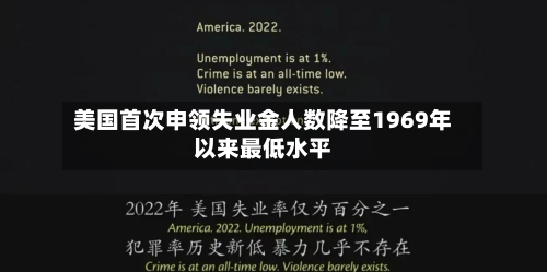 美国首次申领失业金人数降至1969年以来最低水平-第2张图片