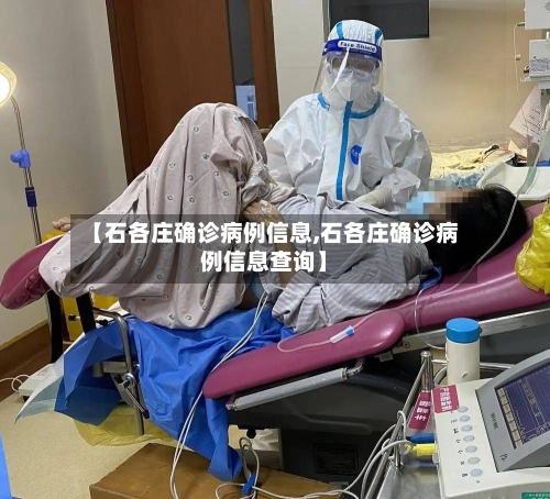 【石各庄确诊病例信息,石各庄确诊病例信息查询】-第2张图片