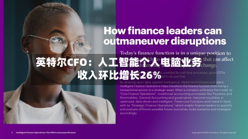 英特尔CFO:人工智能个人电脑业务收入环比增长26%-第2张图片