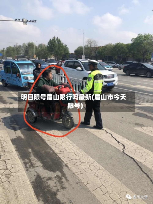 明日限号眉山限行吗最新(眉山市今天限号)