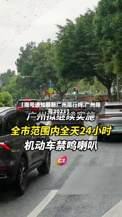 【限号通知最新广州限行吗,广州限号2021】-第2张图片