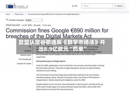 欧盟认定谷歌违反《数字市场法》开出8.9亿欧元“罚单”-第3张图片