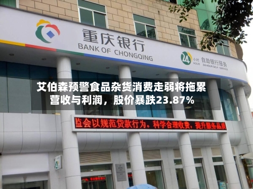 艾伯森预警食品杂货消费走弱将拖累营收与利润	，股价暴跌23.87%-第3张图片