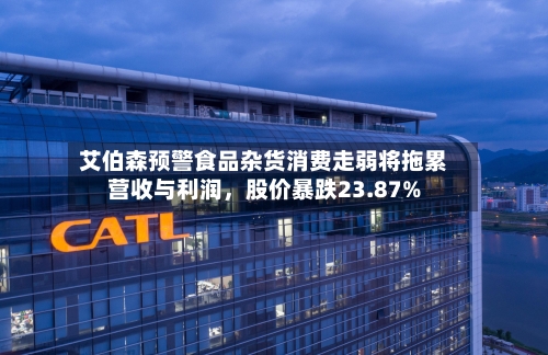 艾伯森预警食品杂货消费走弱将拖累营收与利润，股价暴跌23.87%-第2张图片