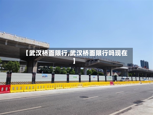 【武汉桥面限行,武汉桥面限行吗现在】