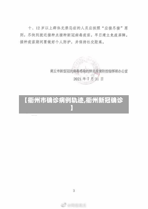 【衢州市确诊病例轨迹,衢州新冠确诊】-第3张图片