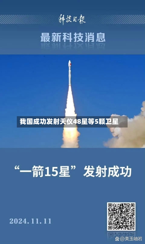 我国成功发射天仪48星等5颗卫星-第1张图片
