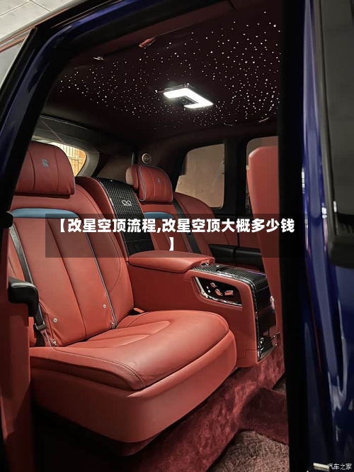 【改星空顶流程,改星空顶大概多少钱】-第3张图片