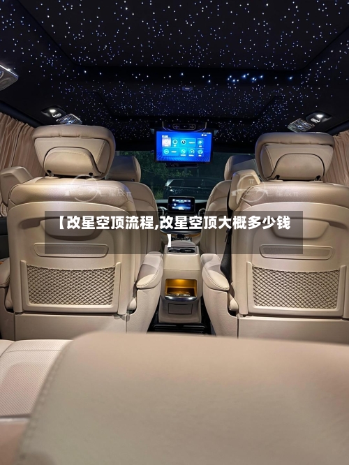 【改星空顶流程,改星空顶大概多少钱】