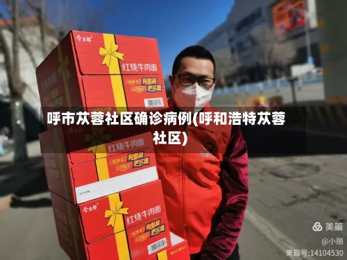 呼市苁蓉社区确诊病例(呼和浩特苁蓉社区)-第2张图片