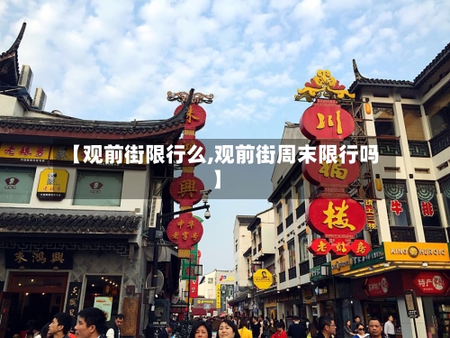 【观前街限行么,观前街周末限行吗】
