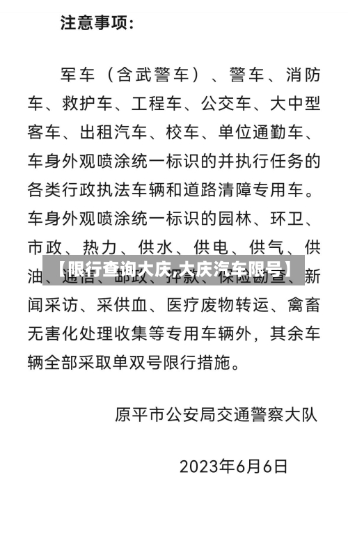 【限行查询大庆,大庆汽车限号】-第2张图片