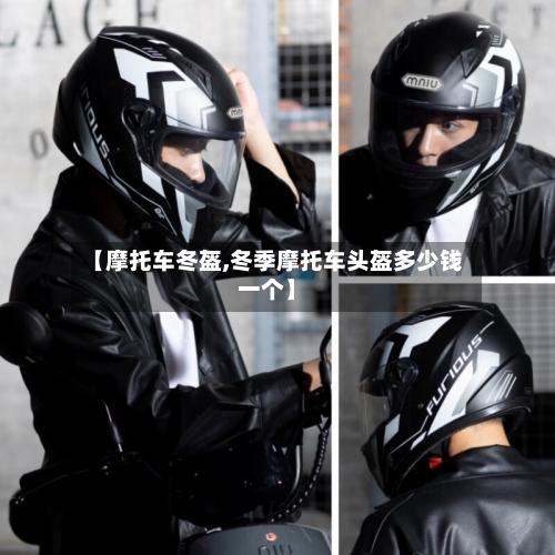 【摩托车冬盔,冬季摩托车头盔多少钱一个】-第3张图片