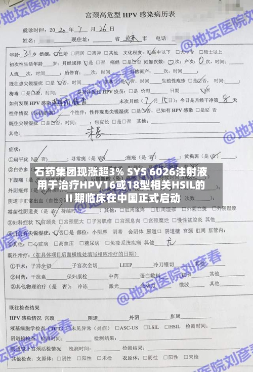 石药集团现涨超3% SYS 6026注射液用于治疗HPV16或18型相关HSIL的Ⅱ期临床在中国正式启动-第1张图片