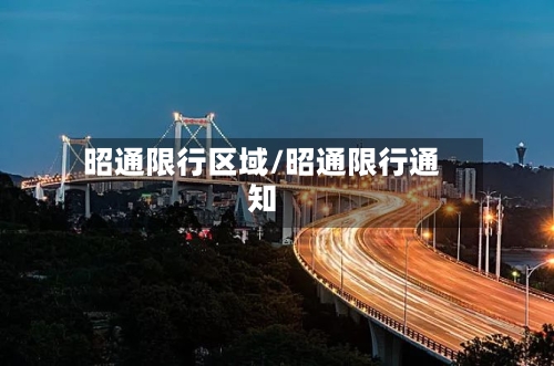 昭通限行区域/昭通限行通知