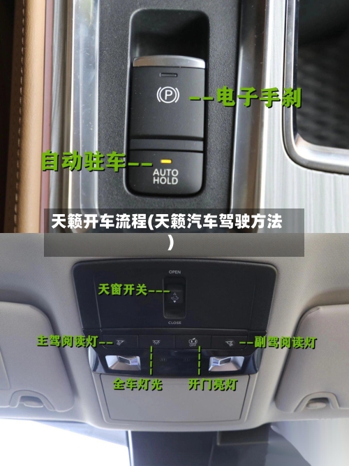 天籁开车流程(天籁汽车驾驶方法)