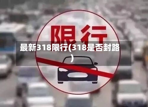 最新318限行(318是否封路)-第2张图片