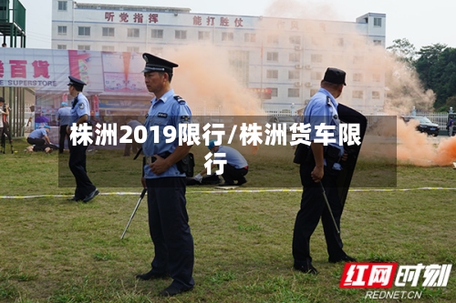 株洲2019限行/株洲货车限行