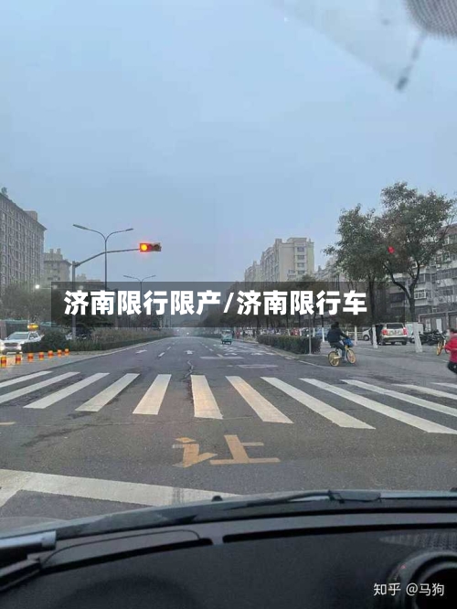 济南限行限产/济南限行车-第2张图片