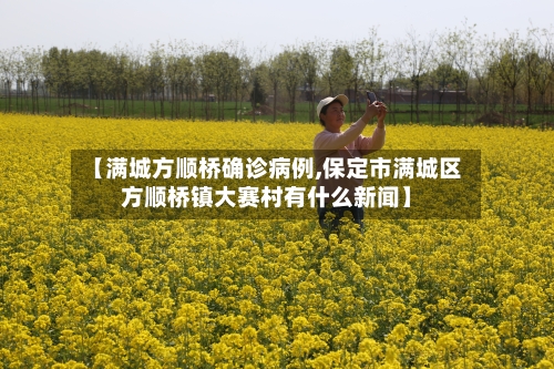 【满城方顺桥确诊病例,保定市满城区方顺桥镇大赛村有什么新闻】