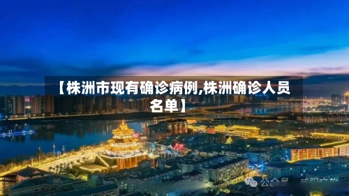 【株洲市现有确诊病例,株洲确诊人员名单】