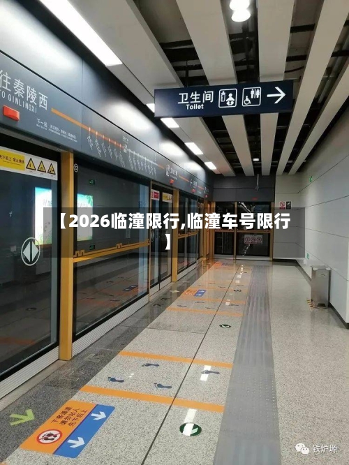 【2026临潼限行,临潼车号限行】-第2张图片