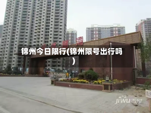 锦州今日限行(锦州限号出行吗)-第2张图片
