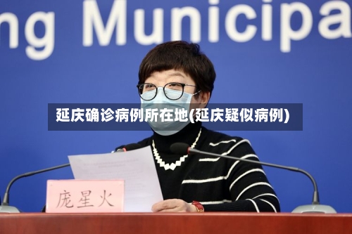 延庆确诊病例所在地(延庆疑似病例)