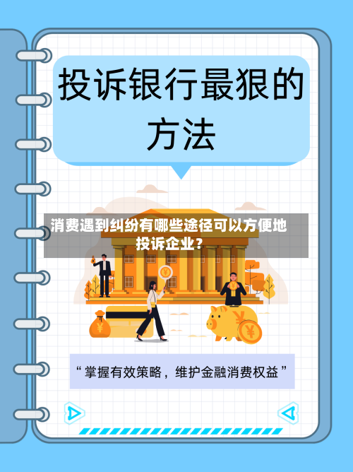 消费遇到纠纷有哪些途径可以方便地投诉企业？-第2张图片