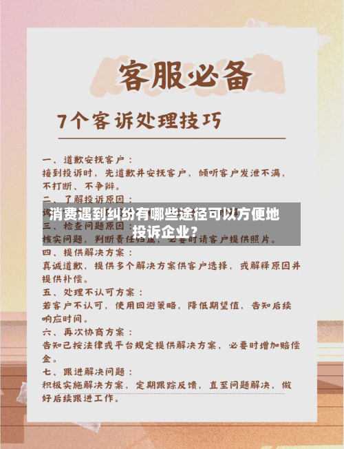 消费遇到纠纷有哪些途径可以方便地投诉企业?