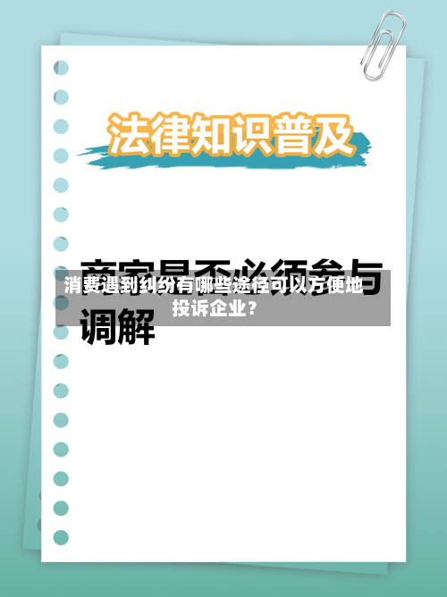 消费遇到纠纷有哪些途径可以方便地投诉企业？-第3张图片