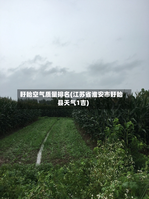 盱眙空气质量排名(江苏省淮安市盱眙县天气1吉)