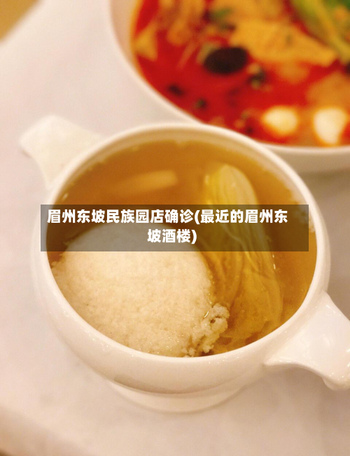 眉州东坡民族园店确诊(最近的眉州东坡酒楼)