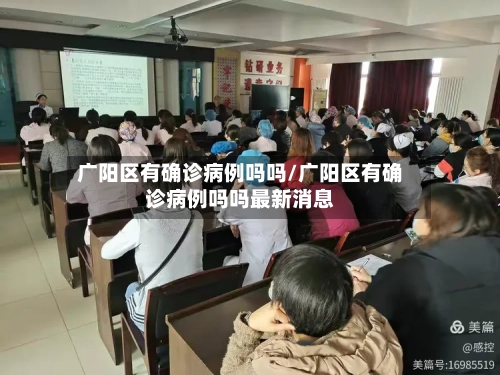广阳区有确诊病例吗吗/广阳区有确诊病例吗吗最新消息-第3张图片