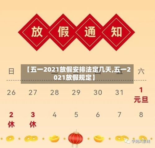 【五一2021放假安排法定几天,五一2021放假规定】