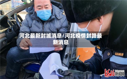 河北最新封城消息/河北疫情封路最新消息-第2张图片