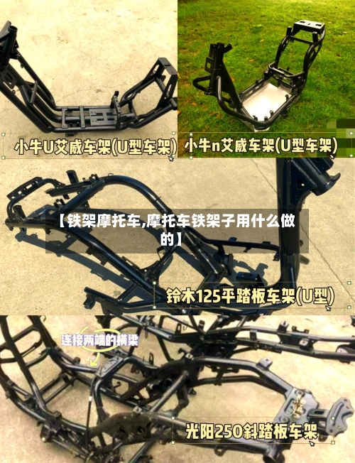 【铁架摩托车,摩托车铁架子用什么做的】-第2张图片