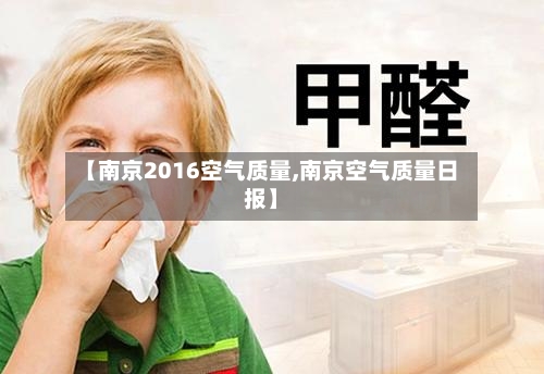 【南京2016空气质量,南京空气质量日报】