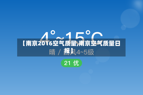 【南京2016空气质量,南京空气质量日报】-第2张图片
