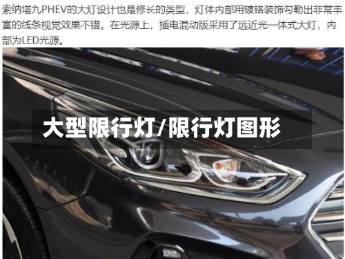 大型限行灯/限行灯图形
