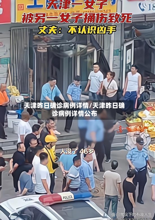 天津昨日确诊病例详情/天津昨日确诊病例详情公布