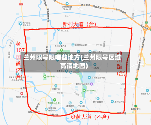 兰州限号限哪些地方(兰州限号区域高清地图)-第2张图片