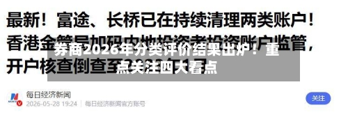 券商2026年分类评价结果出炉!重点关注四大看点-第2张图片