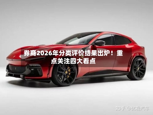 券商2026年分类评价结果出炉！重点关注四大看点