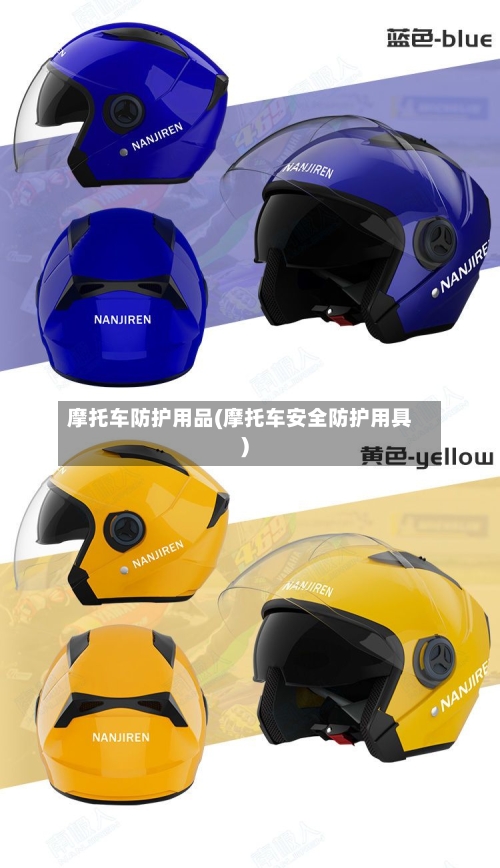 摩托车防护用品(摩托车安全防护用具)-第2张图片