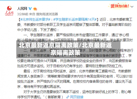 北京最新返京隔离政策/北京最新返京隔离政策