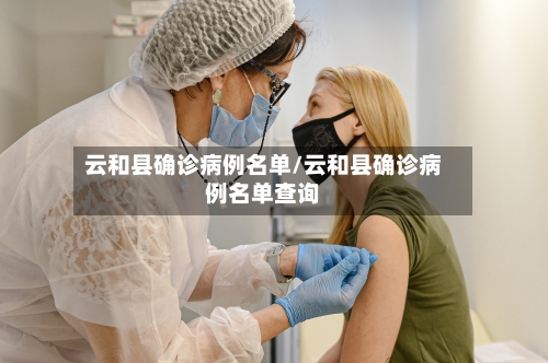 云和县确诊病例名单/云和县确诊病例名单查询-第2张图片
