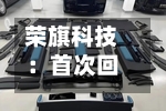 荣旗科技:首次回购10万股
