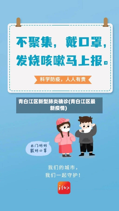 青白江区新型肺炎确诊(青白江区最新疫情)-第2张图片